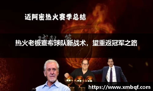 热火老板宣布球队新战术，望重返冠军之路