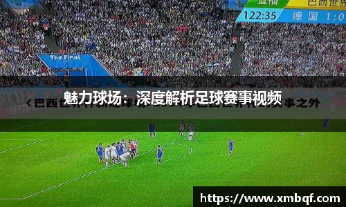 魅力球场：深度解析足球赛事视频