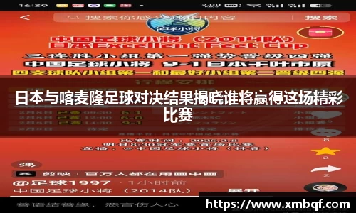 日本与喀麦隆足球对决结果揭晓谁将赢得这场精彩比赛