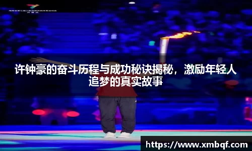 许钟豪的奋斗历程与成功秘诀揭秘，激励年轻人追梦的真实故事
