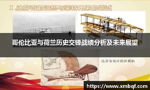哥伦比亚与荷兰历史交锋战绩分析及未来展望