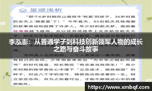 李泓澎：从普通学子到科技创新领军人物的成长之路与奋斗故事