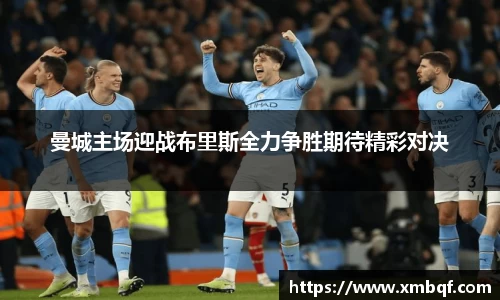 曼城主场迎战布里斯全力争胜期待精彩对决