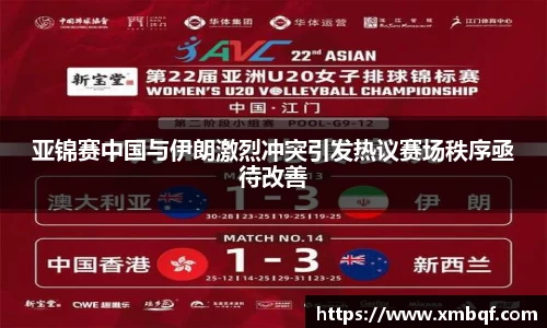 亚锦赛中国与伊朗激烈冲突引发热议赛场秩序亟待改善