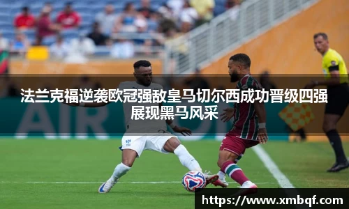 法兰克福逆袭欧冠强敌皇马切尔西成功晋级四强展现黑马风采