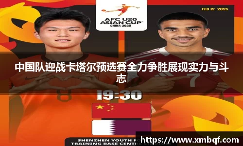 中国队迎战卡塔尔预选赛全力争胜展现实力与斗志