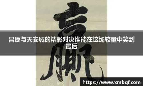 昌原与天安城的精彩对决谁能在这场较量中笑到最后