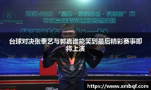 台球对决张泰艺与郭嘉谁能笑到最后精彩赛事即将上演