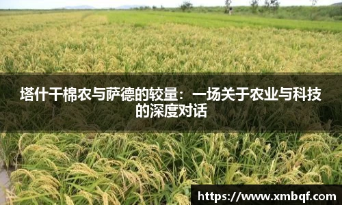塔什干棉农与萨德的较量：一场关于农业与科技的深度对话