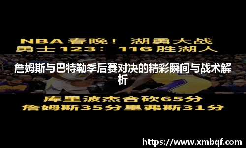 詹姆斯与巴特勒季后赛对决的精彩瞬间与战术解析