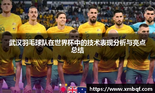 武汉羽毛球队在世界杯中的技术表现分析与亮点总结