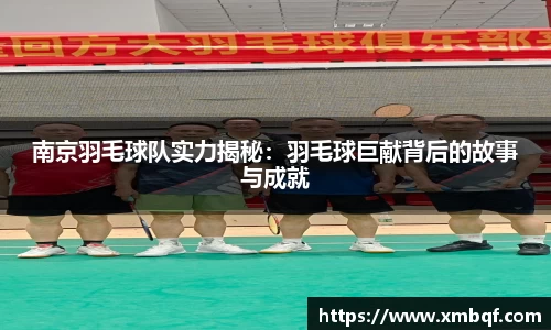 南京羽毛球队实力揭秘：羽毛球巨献背后的故事与成就