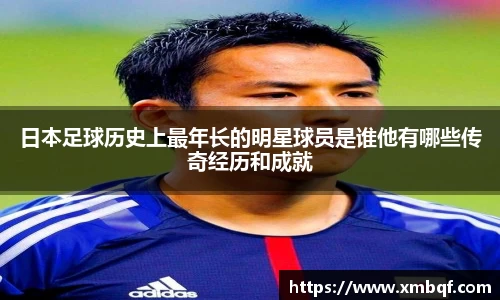 日本足球历史上最年长的明星球员是谁他有哪些传奇经历和成就